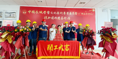 開工大吉！中國長城學會文化藝術專委會廣州運營中心、陳加國非遺藝術館建設項目正式開工