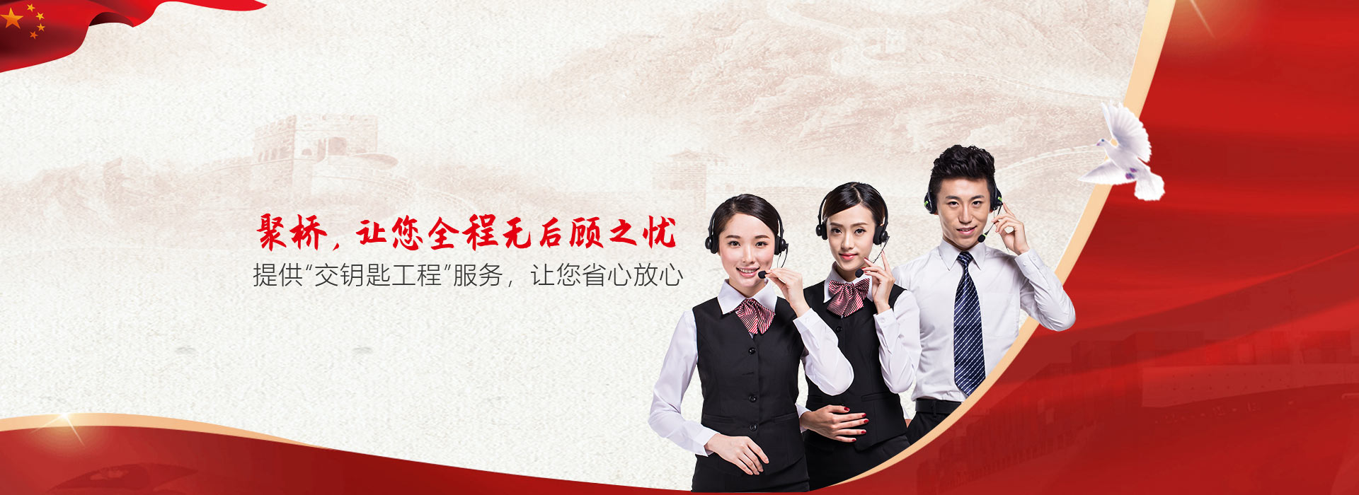 選擇聚橋，讓您全程無后顧之憂      提供“交鑰匙工程”服務