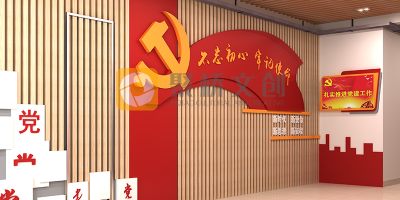 做黨建文化展廳設(shè)計需要準備什么？