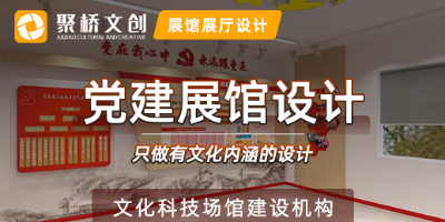 主題型黨建展廳內(nèi)容設(shè)計的關(guān)鍵