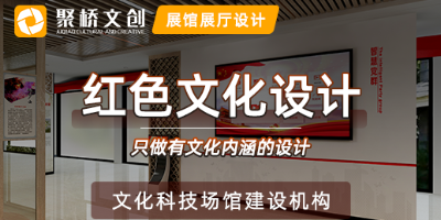 紅色文化展廳設(shè)計(jì)怎樣融入地域文化特色？