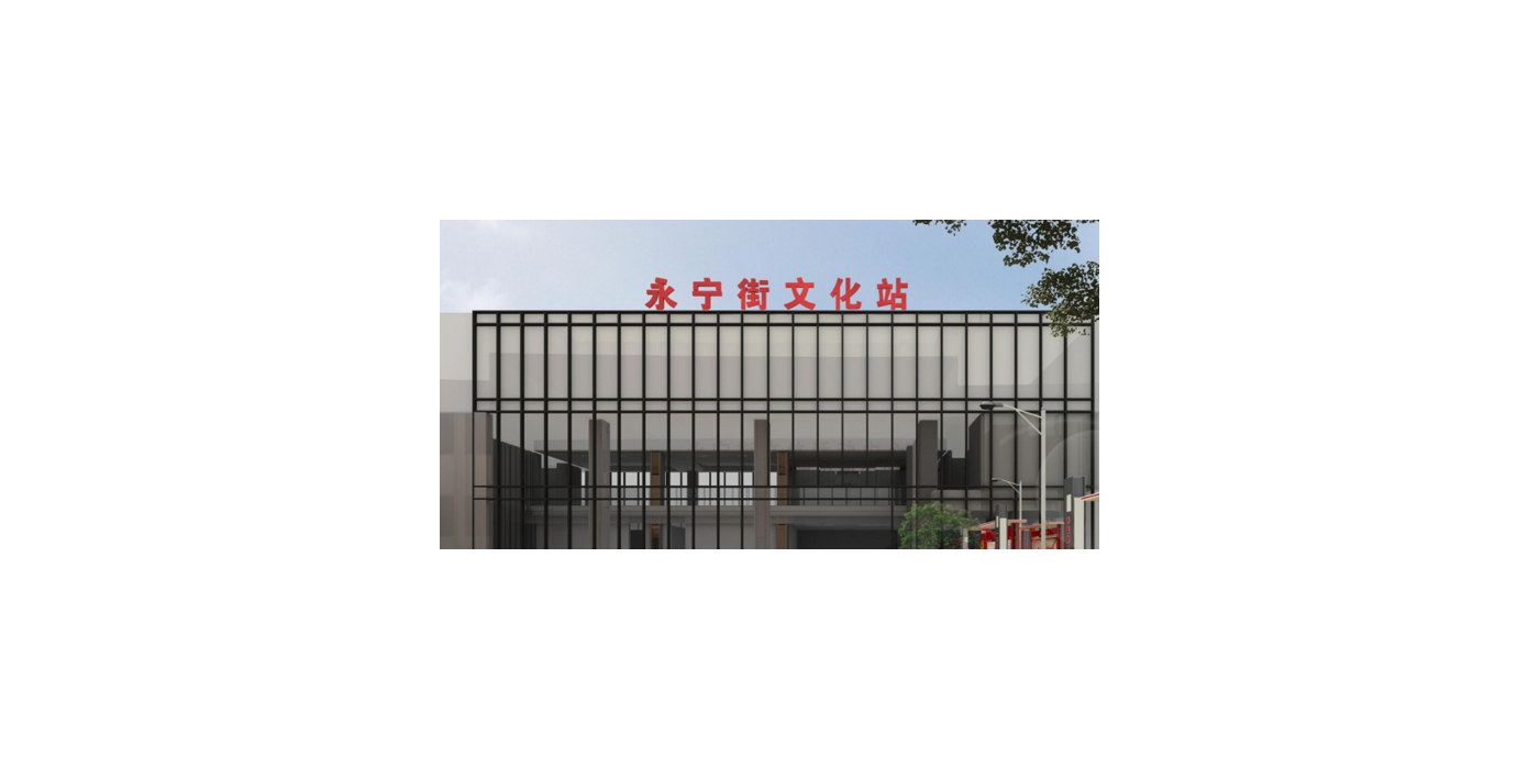 廣州永寧街省級(jí)文化站策劃設(shè)計(jì)